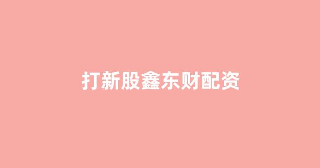 <strong>山东股票配资</strong>