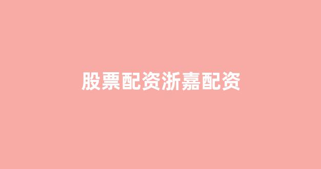 <strong>淄博股票配资</strong>