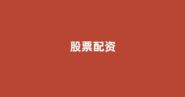 <strong>一家天下股票配资</strong>