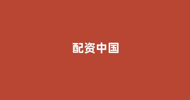 <strong>东莞股票配资</strong>