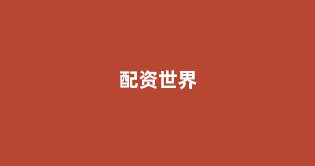 <strong>网上配资</strong>
