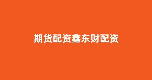 <strong>配资炒股</strong>