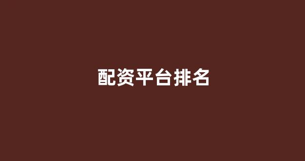 <strong>配资论坛</strong>