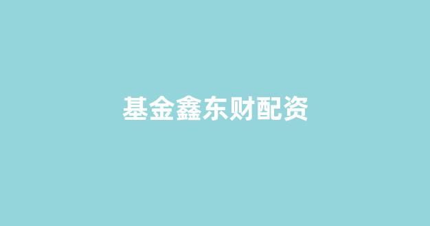 <strong>股票配资论坛</strong>