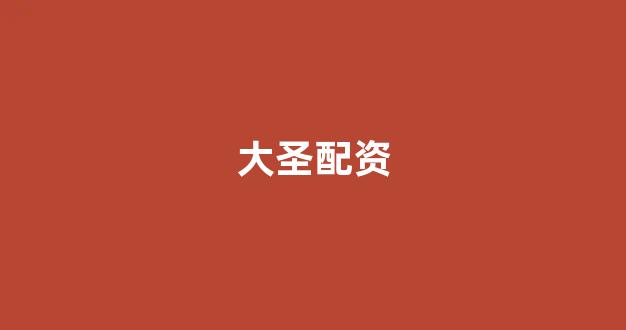 <strong>淄博股票配资</strong>