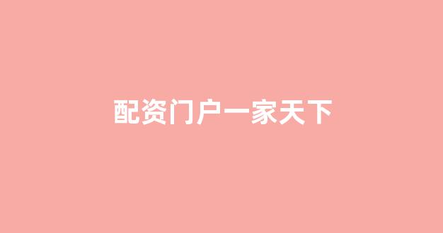 股票配资114